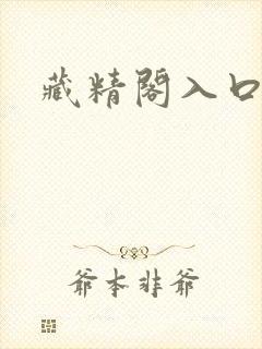藏精阁入口