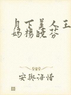 月下美人王磊后妈杨晓芬
