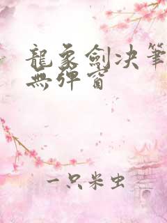龙象剑决笔趣阁无弹窗