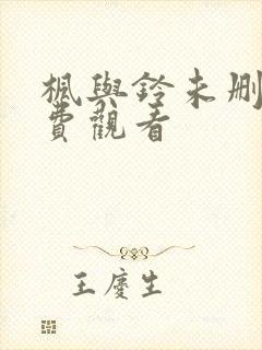 枫与铃未删减免费观看