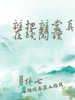谁把谁当真小说在线阅读