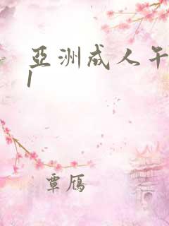 亚洲成人午夜91