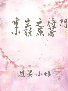 重生之将门毒后小说原著