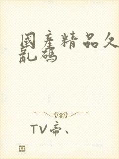 国产精品久久久乱码