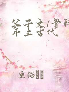 父子文/骨科 年上古代