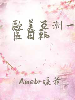 欧美亚洲一区二区日韩