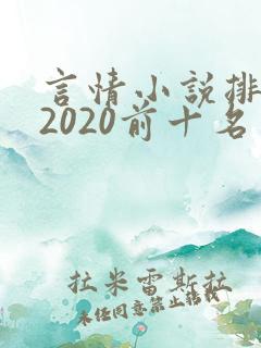 言情小说排行榜2020前十名