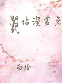 阅站漫画免费下载