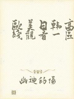 欧美日韩高清在线观看一区