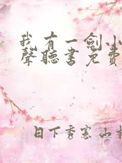 我有一剑小说有声听书免费