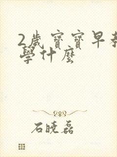 2岁宝宝早教都学什么