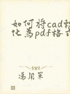 如何将cad转化为pdf格式