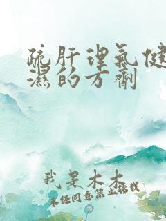 疏肝理气健脾祛湿的方剂