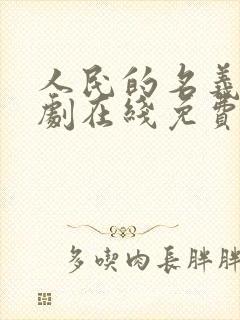 人民的名义电视剧在线免费收看全集