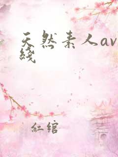 天然素人av在线
