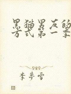 黑猫男友的疼爱方式第一季