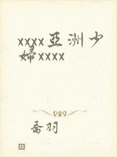 xxxx亚洲少妇xxxx