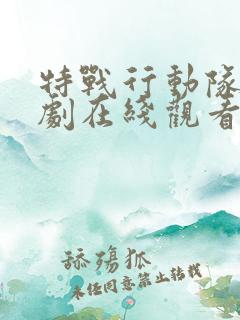 特战行动队电视剧在线观看免费