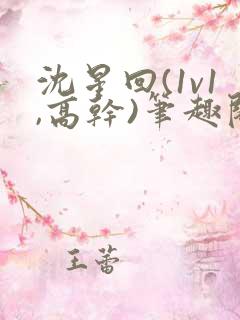 沈星回(1v1,高干)笔趣阁