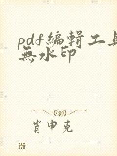 pdf编辑工具无水印