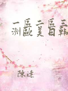 一区二区三区亚洲欧美日韩人色