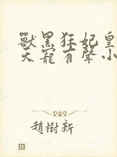 兽黑狂妃皇叔逆天宠有声小说