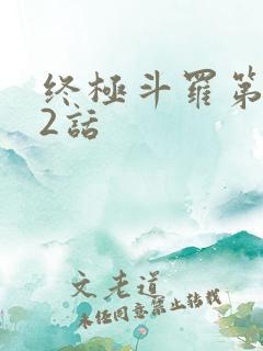 终极斗罗第552话