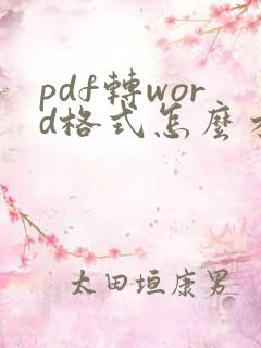 pdf转word格式怎么才能不变