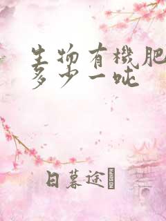 生物有机肥价格多少一吨