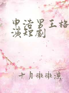 申浩男王格格主演短剧