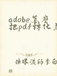 adobe怎么把pdf转化为ppt