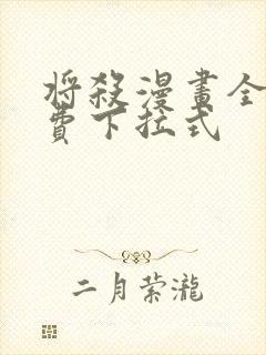 将杀漫画全集免费下拉式