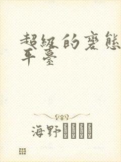 超级的变态手游平台