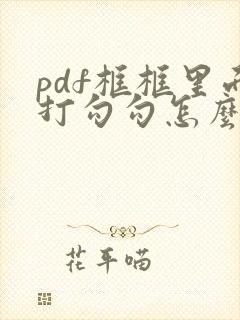 pdf框框里面打勾勾怎么输入