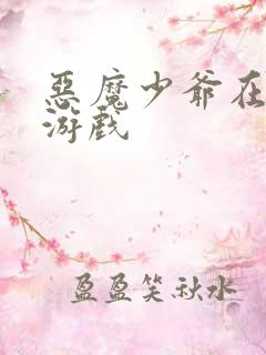 恶魔少爷在身边游戏