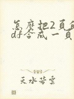 怎么把2页的pdf合成一页