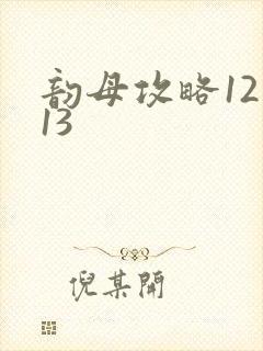 韵母攻略12一13