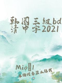 韩国三级bd高清中字2021