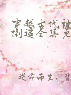 穿越古代被女帝倒追全集免费观看