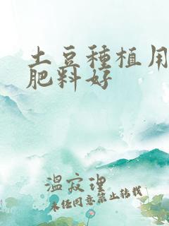 土豆种植用什么肥料好
