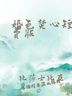 婚色焚心短剧免费版