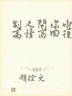 别人问你吃饭了高情商回复