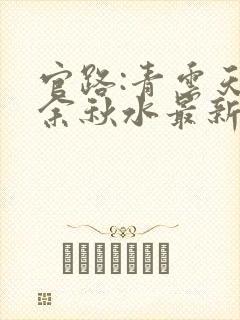 官路:青云天骄余秋水最新章节在线阅读