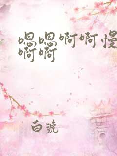 嗯嗯啊啊慢点啊啊啊