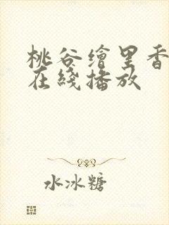 桃谷绘里香作品在线播放