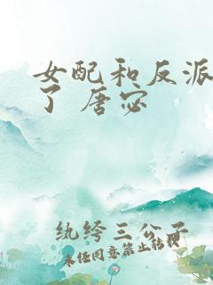女配和反派he了 唐宓