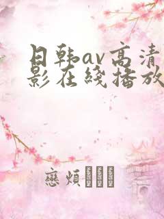 日韩av高清电影在线播放