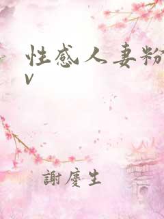 性感人妻粉嫩av
