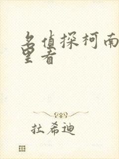 名侦探柯南在哪里看