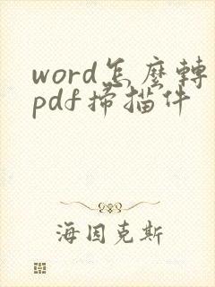 word怎么转pdf扫描件